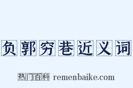 负郭穷巷近义词是什么意思的图片